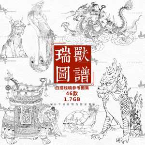 中国风古典神兽瑞兽图谱山海经动物图案纹样线稿线描参考图片素材