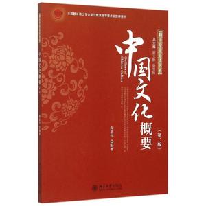 正版 中国文化概要 2版 陶嘉炜编著 北京大学出版社 978730122614