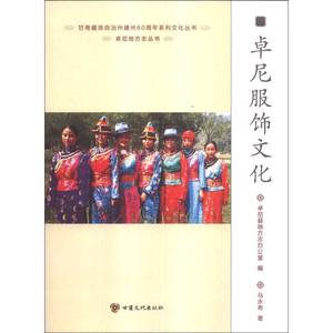 正版九成新图书|卓尼地方志丛书·甘南藏族自治州建州60周年系列