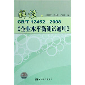 正版九成新图书|解读GB/T12452-2008《企业水平衡测试通则》中国