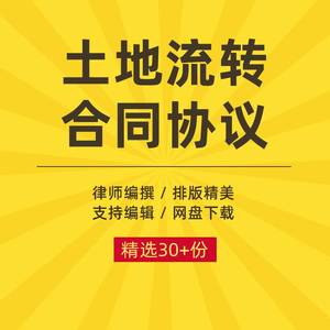 农村土地承包经营权流转委托转让意向合同协议范本样本模板书素材