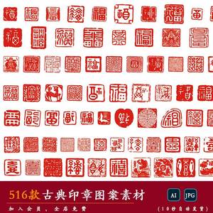 【印章】中国古风古典红色雕刻印章图章落款图案AI矢量图设计素材