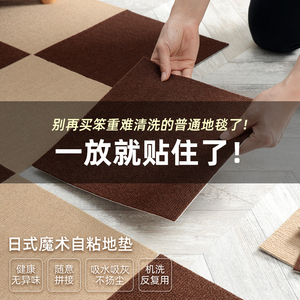 日本自粘式拼接地毯nis风卧室客厅商用隔音方块地垫吸水可剪裁