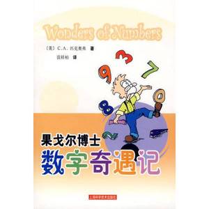 正版9成新图书丨 果戈尔博士数字奇遇记  C.A.匹克奥弗 上海科学