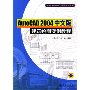 正版九成新图书|AutoCAD 2004中文版建筑绘图实例教程冯小平，邹