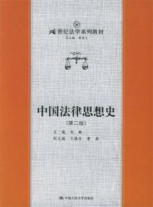 正版 中国法律思想史 第2版 刘新主编 中国人民大学出版社