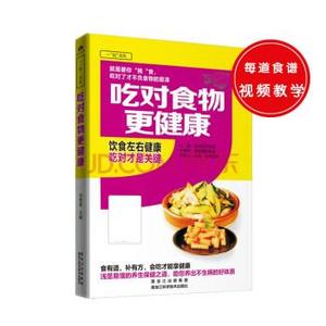 正版 吃对食物更健康 甘智荣著 黑龙江科学技术出版社