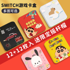 任天堂switch卡盒ns游戏卡收纳盒卡通switcholed硅胶卡套便携保护壳oled卡带大容量12磁吸卡包lite配件存储架