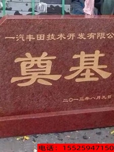重庆奠基石碑中国黑印度红石材雕刻商业开发奠基石工程竣工奠基