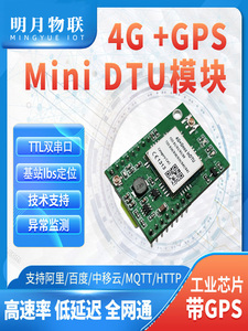 明月物联工业级小尺寸4G+GPS北斗模块定位TTL串口透传MQTT