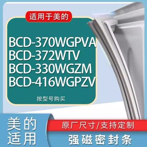 适用美的冰箱BCD-370WGPVA 372WTV 330WGZM 416WGPZV门密封条胶条