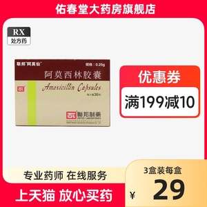 阿莫仙 阿莫西林胶囊 0.25g*36粒 珠海联邦制药阿里正品大药房旗舰店 阿膜西林啊莫西林联邦咽炎扁桃体炎中耳炎鼻窦炎