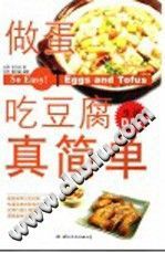 做蛋吃豆腐真简单/田次枝著；黄时毓摄影/北京：国际文化出版公
