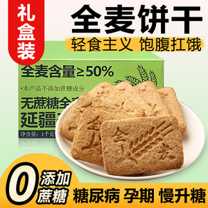 全麦代餐饼干低无糖精粗粮压缩燕麦杂粮早餐糖尿人零食品孕妇专用