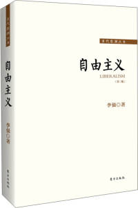 自由主义（第三版） 李强 东方出版社
