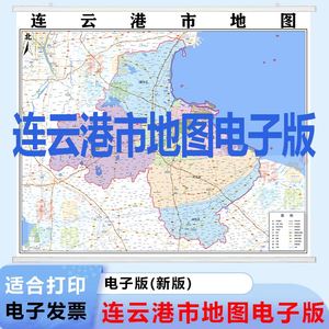 连云港市地图电子版行政区域划分办公装饰画高清地图素材适合打印