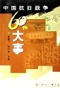 中国抗日战争60件大事金桂兰国防大学出版社