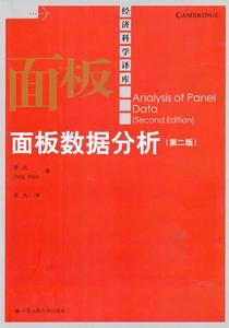正版经济科学译库：面板数据分析（第2版） 萧政著，李杰译 中国