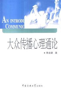 正版书  大众传播心理通论 李永健著 中国传媒大学出版社