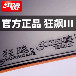 DHS红双喜狂飙3胶皮乒乓球拍反胶套胶粘性省狂飙3省套