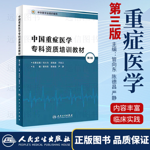 正版现货中国重症医学专科资质培训教材 管向东第三版 ICU 5C教材