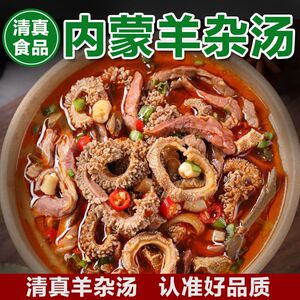 内蒙古高端黄肚红汤羊杂锅汤羊肉汤特产即食新鲜纯羊杂碎熟食真空