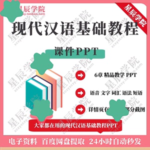 大学生现代汉语基础教程课件PPT 语音文字词汇语法短语句子修辞