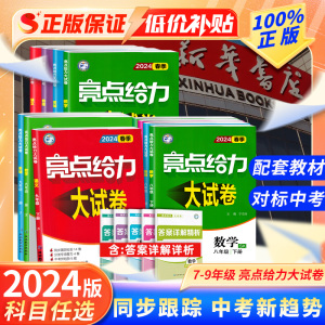 2024春新版亮点给力大试卷初中七上数学八上物理九上英语初一七八九年级下二三语文化学同步试卷人教江苏苏教译林版期中期末练习册