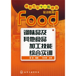 正版现货调味品及其他食品加工技能综合实训谢骏编化学工业