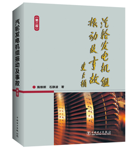 正版现货汽轮发电机组振动及事故（第二版）施维新 石静波中国电