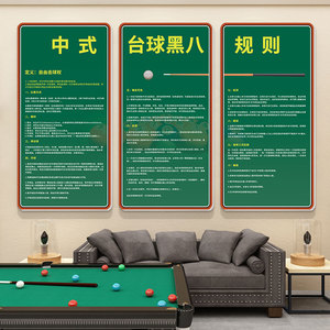 台球厅装饰画桌球室斯诺克比赛规则海报贴纸俱乐部背景墙面挂壁画
