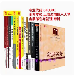 备考2024 全新正版 上海自考教材 全套14本 640301会展策划与管理专业 专科（原A020166） 上海应用技术大学