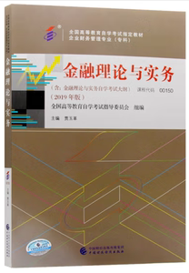 备考2024 全新正版 自考教材 0150 00150金融理论与实务 贾玉革 2019年版 中国财政经济出版社 企业财务管理专业专科