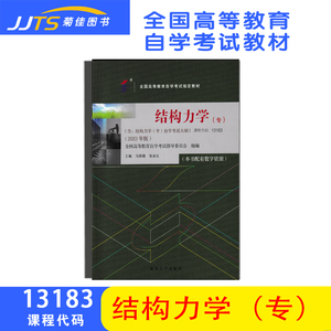 备考2024 全新正版 自考教材 13183 结构力学 专 马晓儒 张金生 2023版 北京大学出版社 9787301344361 含自学考试大纲 数字资源