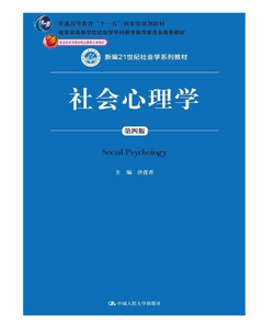 备考2024 全新正版 湖北自考教材 00266 02047社会心理学 第四版 沙莲香 2015年版 中国人民大学出版社 菊佳图书自考书店