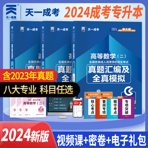 2024年天一成人高考专升本 高等数学(二)+英语+政治 历年真题汇编及全真模拟押题试卷 3本套装 经济学管理学药学心理学专科升本科