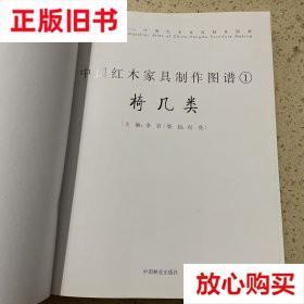 旧书9成新 中国红木家具制作图谱1：椅几类 李岩 中国林业出版社