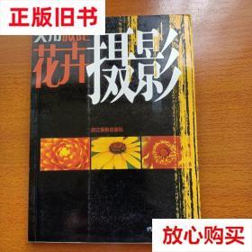旧书9成新 实用微距花卉摄影 杨春武 浙江摄影出版社 97878068623