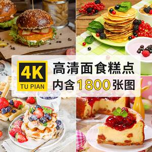 面点面食蛋糕甜点面包4K高清图库PS海报设计电脑壁纸摄影图片素材