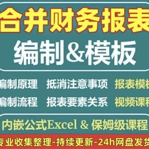 合并财务报表实操教程视频企业分录抵销现金流量表编制模板课程