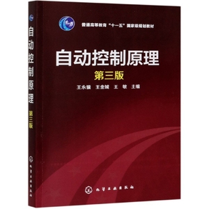 正版图书二手正版书自动控制原理第3三版王永骥王金城王敏化学工