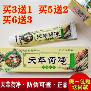 1支装官方正品天萃荷净翠箤卒竺天净静草本抑菌乳膏天荷净萃软膏