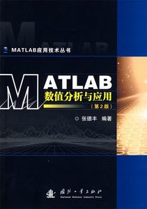库存折扣 MATLAB数值分析与应用 张德丰 编著 9787118062052 国防