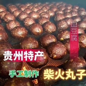 贵州特产猪血丸子农家手工柴火烟熏血豆腐农家贵州血豆腐2个包邮