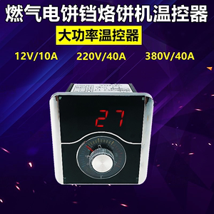 12V220v380V控温表器燃气烤饼机炉电饼档温控表烤饼锅温度表 配件