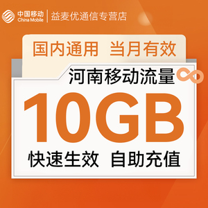 河南移动国内流量10GB通用流量3G4G5G手机上网流量加包当月有效