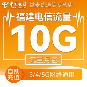 福建电信流量充值10GB流量包加油包3G/4G/5G网络国内通用当月有效