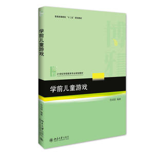 正版仓直发图书 学前儿童游戏（本科教材）北京大学范明丽