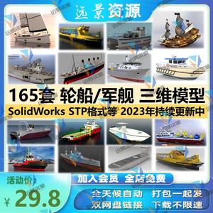 轮船三维模型SolidWorks3D图纸快游艇客轮渔气垫帆船军舰航母建模