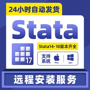 Stata软件18 17 16 15 14 Stata远程安装中英文版激活码MAC序列号